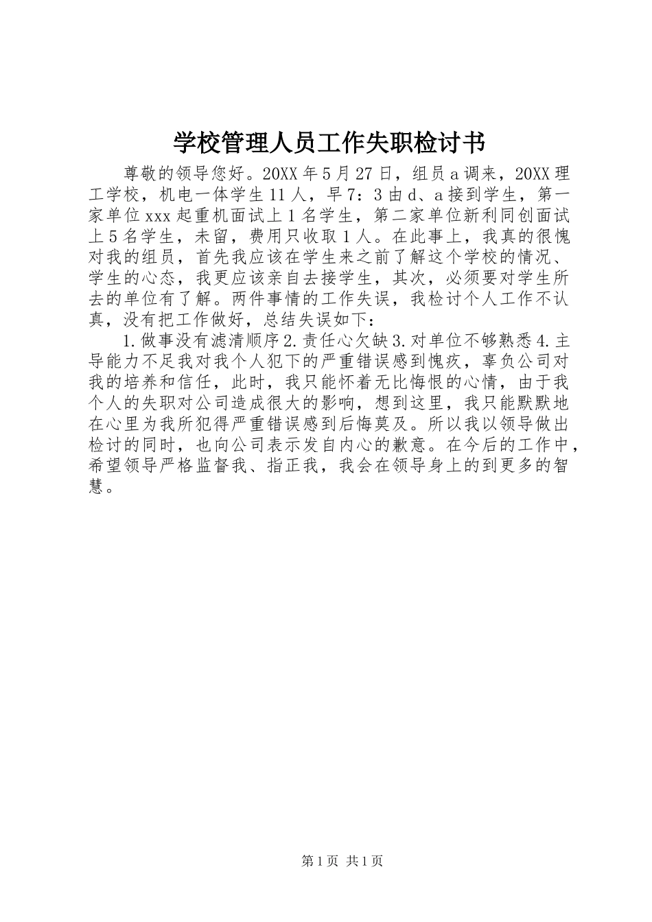 2024年学校管理人员工作失职检讨书_第1页