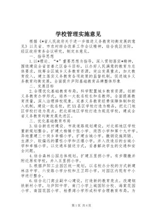 2024年学校管理实施意见