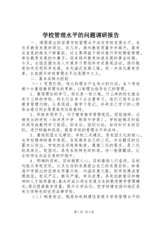 2024年学校管理水平的问题调研报告