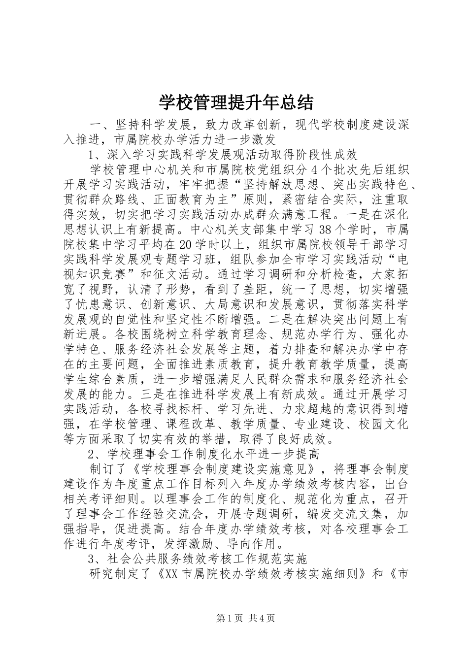 2024年学校管理提升年总结_第1页