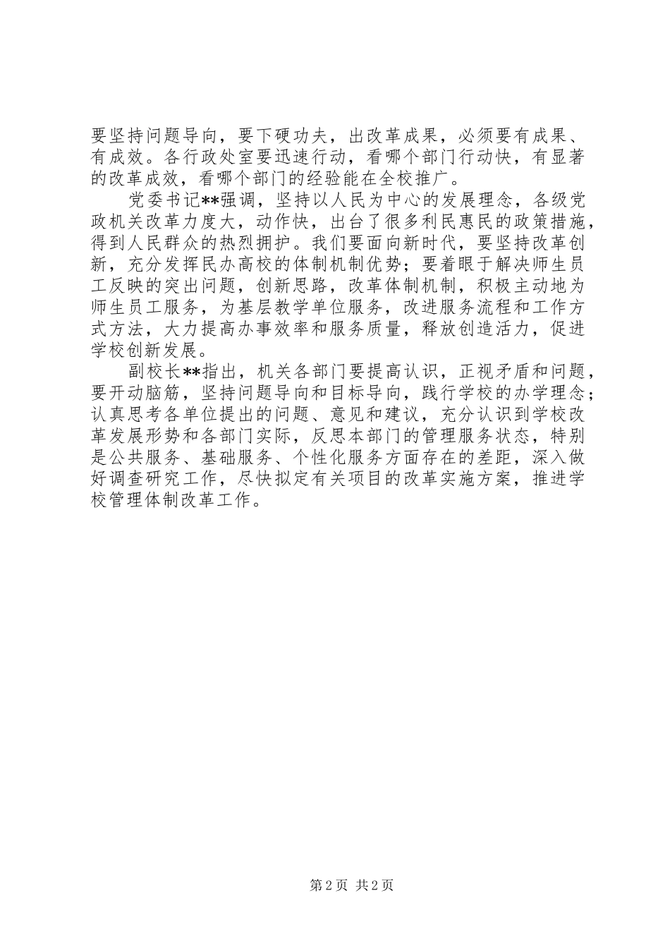 2024年学校管理体制改革工作座谈会议报告_第2页