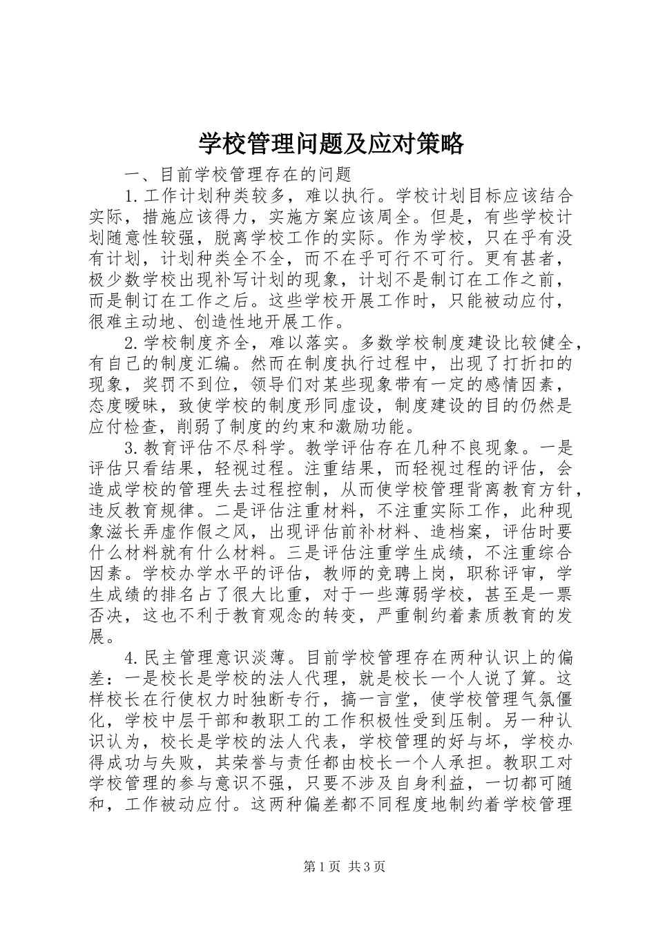 2024年学校管理问题及应对策略_第1页