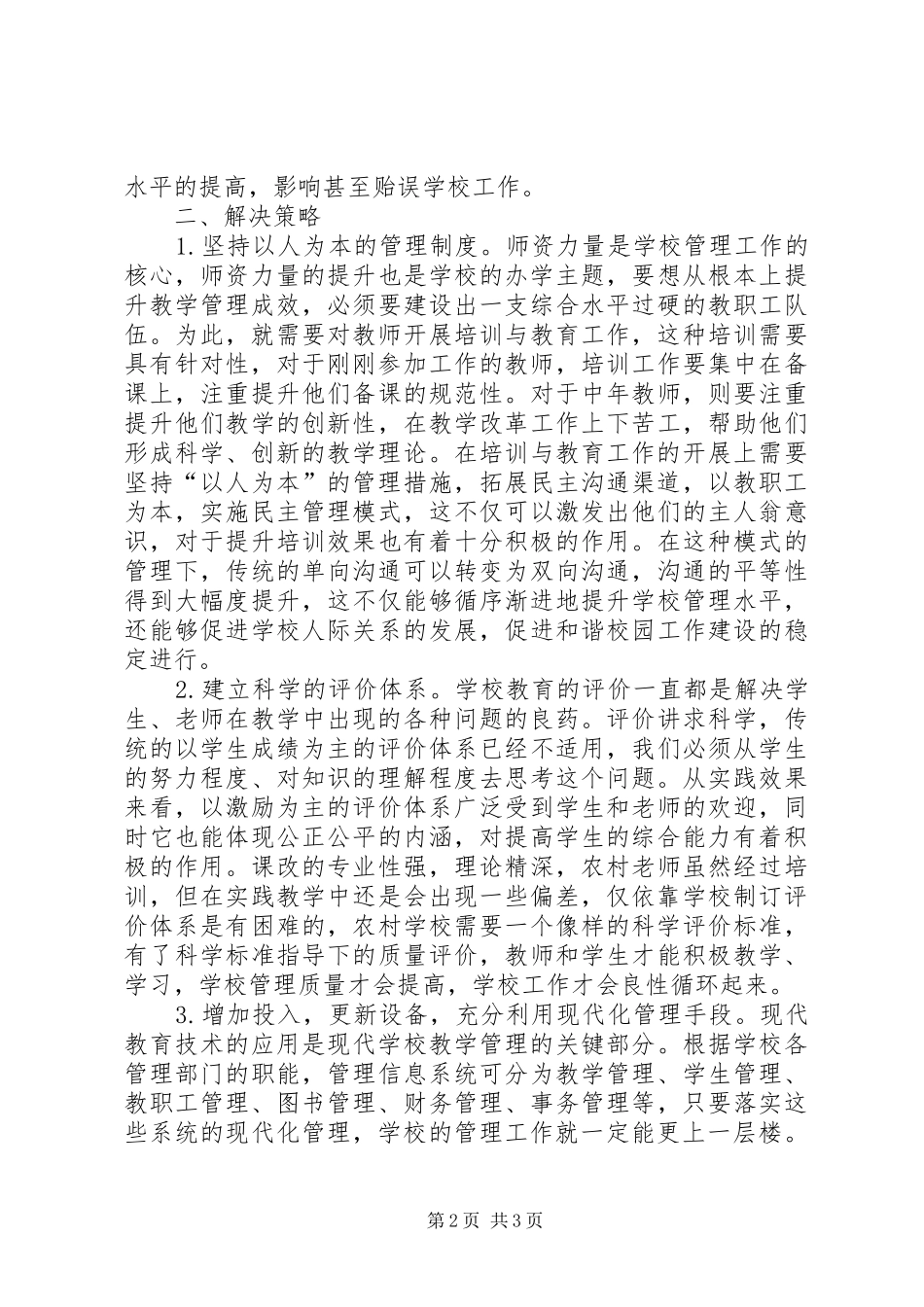 2024年学校管理问题及应对策略_第2页