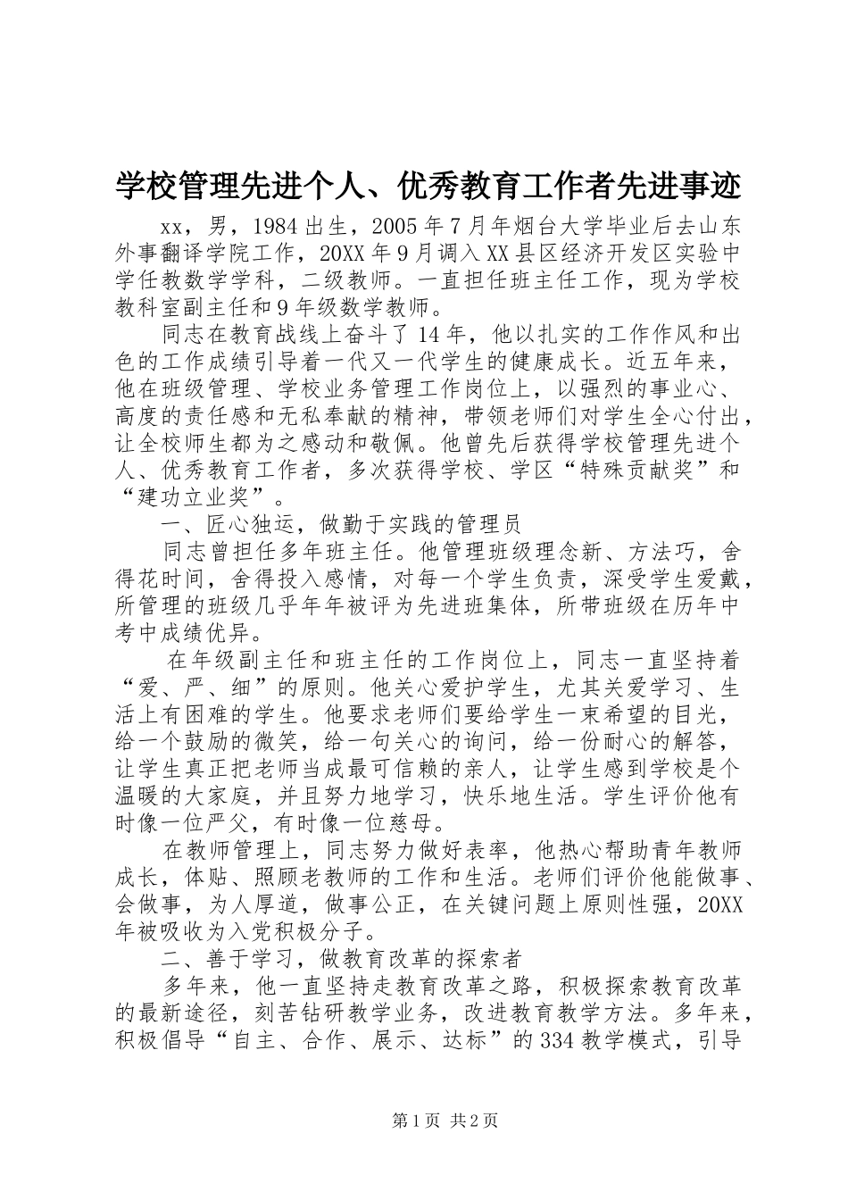 2024年学校管理先进个人优秀教育工作者先进事迹_第1页