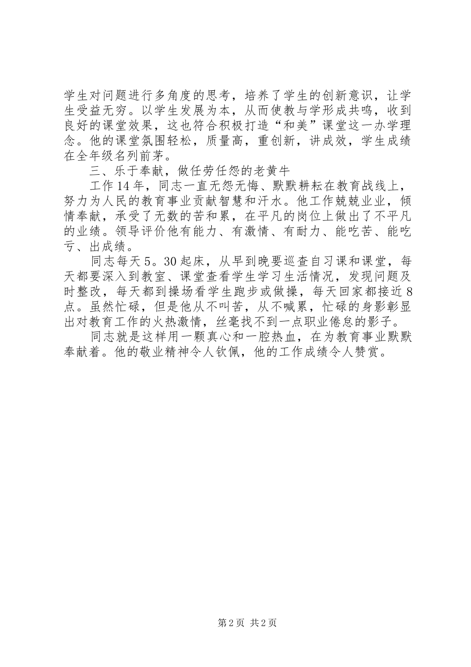 2024年学校管理先进个人优秀教育工作者先进事迹_第2页