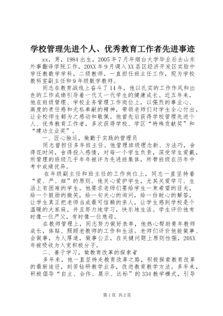 2024年学校管理先进个人优秀教育工作者先进事迹
