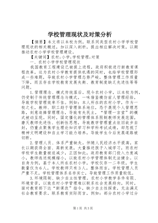 2024年学校管理现状及对策分析