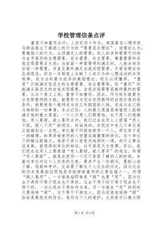 2024年学校管理信条点评