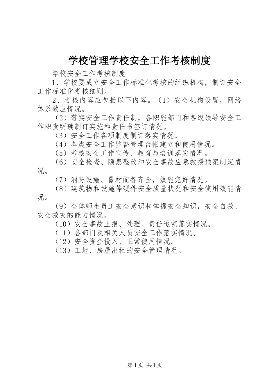 2024年学校管理学校安全工作考核制度_第1页