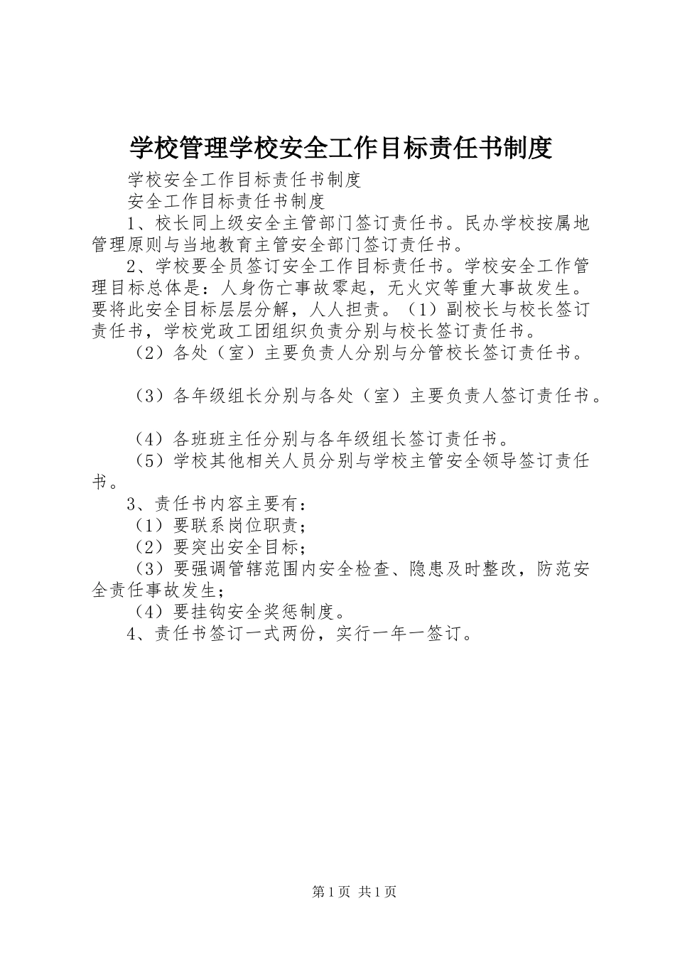 2024年学校管理学校安全工作目标责任书制度_第1页