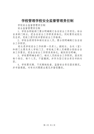 2024年学校管理学校安全监督管理责任制