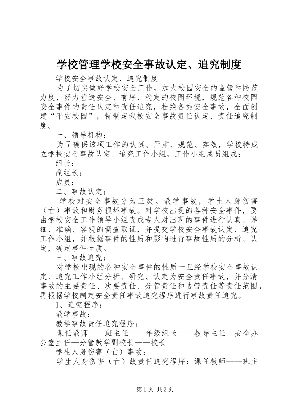 2024年学校管理学校安全事故认定追究制度_第1页