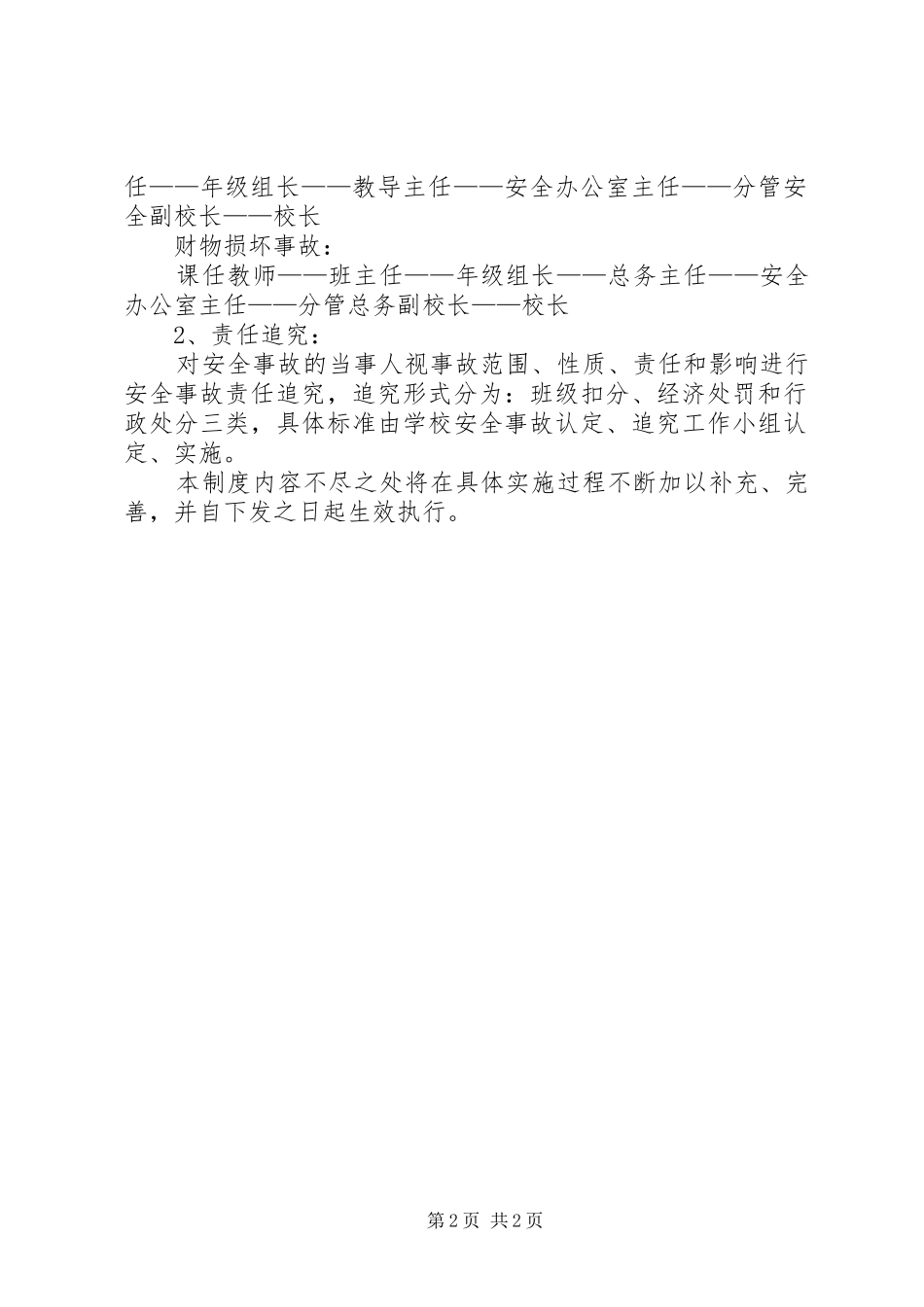 2024年学校管理学校安全事故认定追究制度_第2页