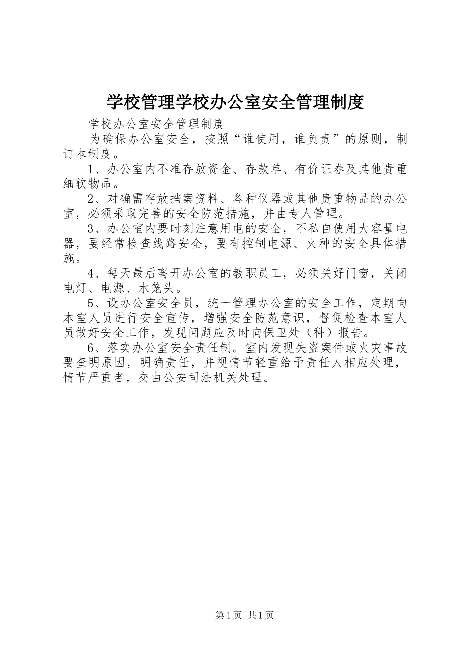 2024年学校管理学校办公室安全管理制度_第1页
