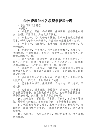 2024年学校管理学校各项规章管理专题