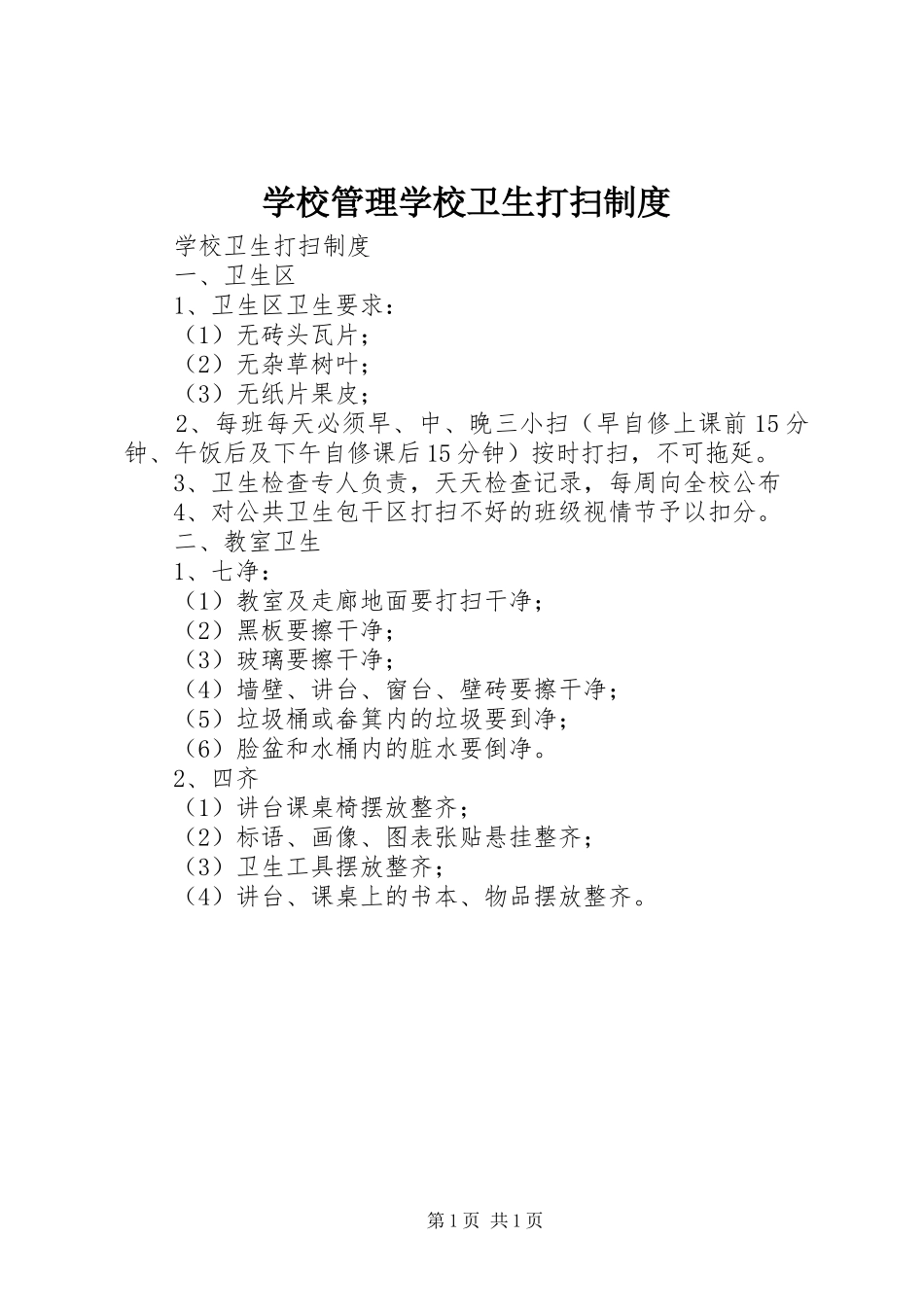 2024年学校管理学校卫生打扫制度_第1页