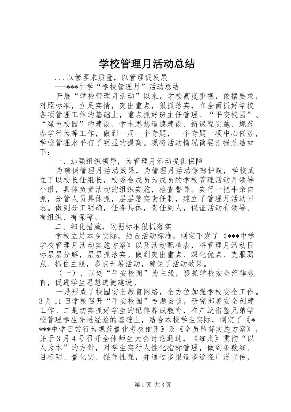 2024年学校管理月活动总结_第1页