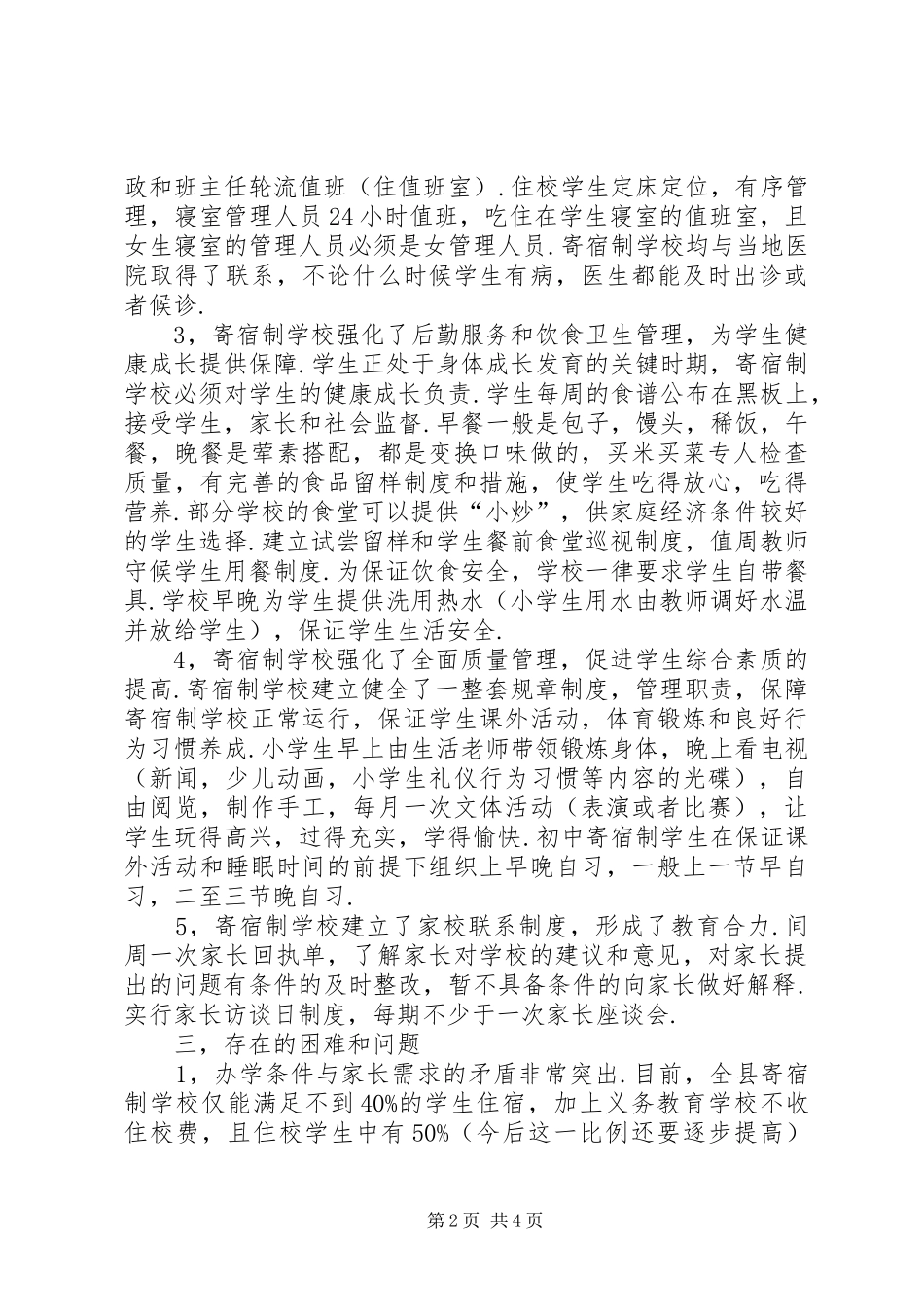 2024年学校管理运行情况调查分析报告_第2页