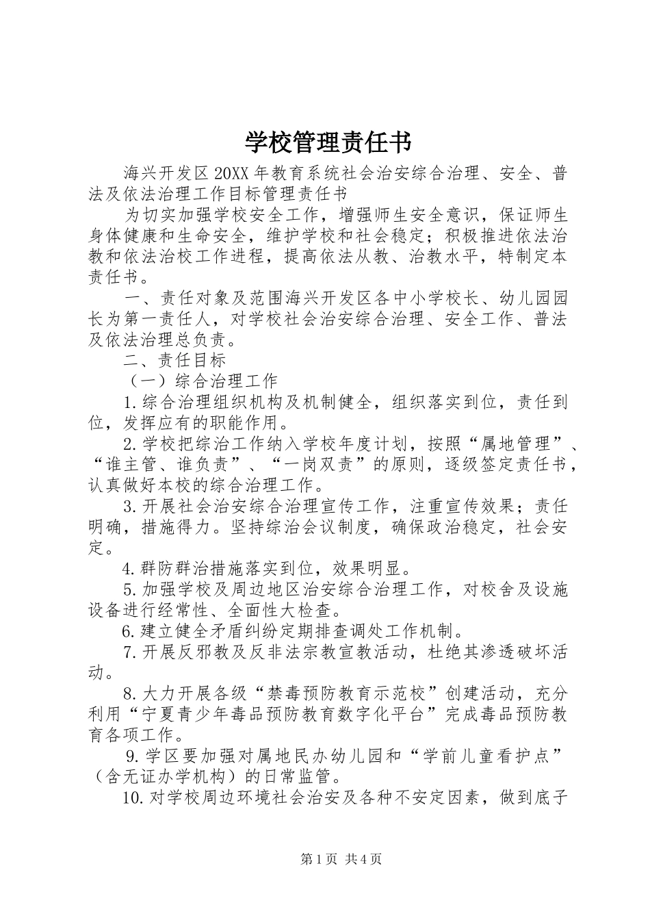 2024年学校管理责任书_第1页