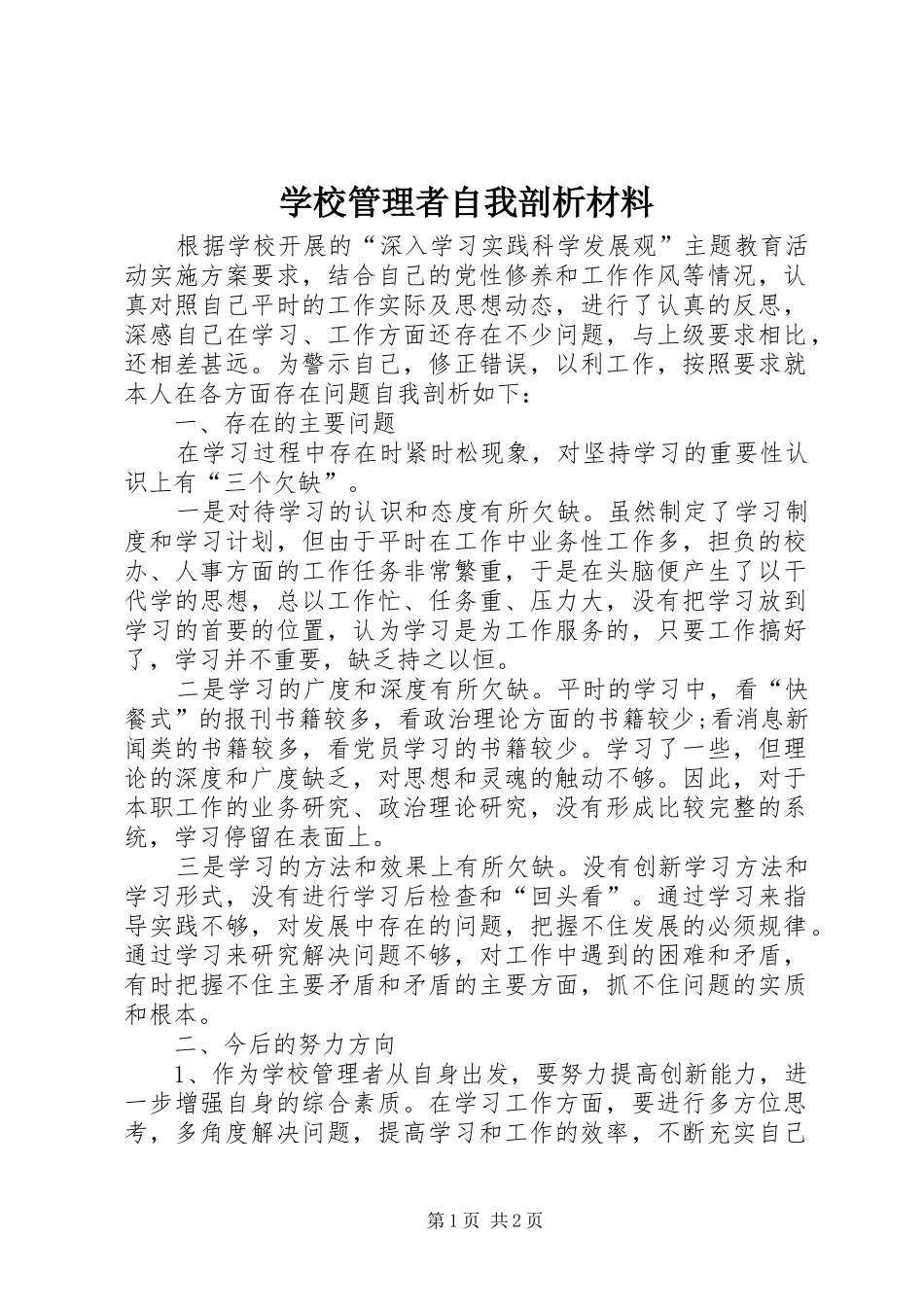 2024年学校管理者自我剖析材料_第1页