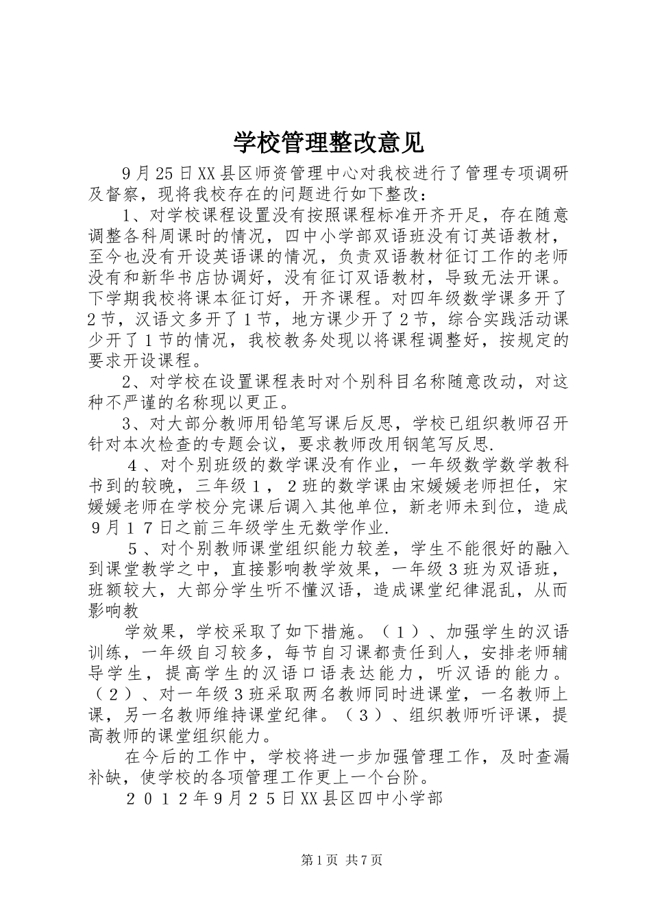 2024年学校管理整改意见_第1页