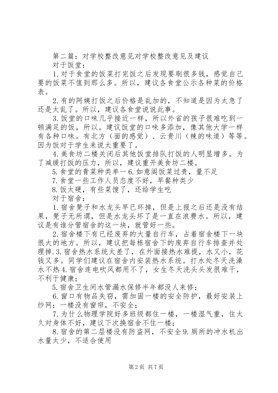 2024年学校管理整改意见_第2页