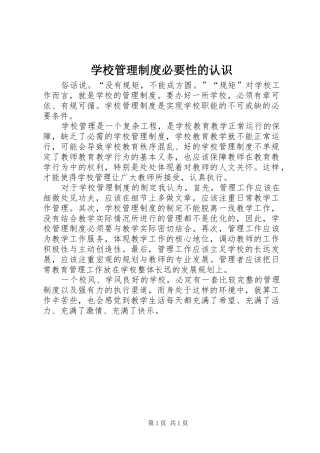 2024年学校管理制度必要性的认识