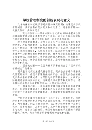 2024年学校管理制度的创新表现与意义