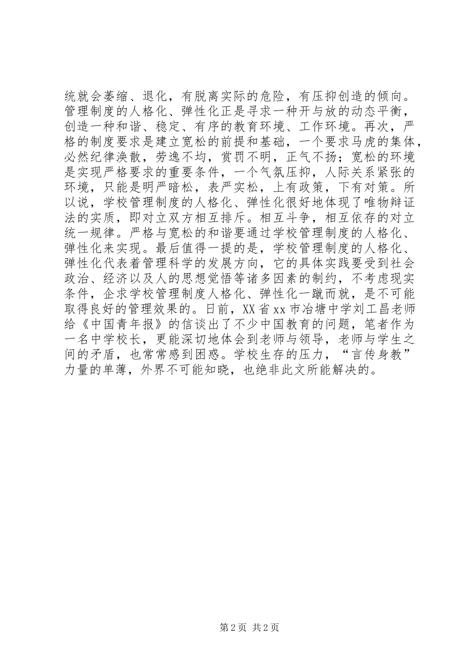 2024年学校管理制度的人格化弹性化_第2页