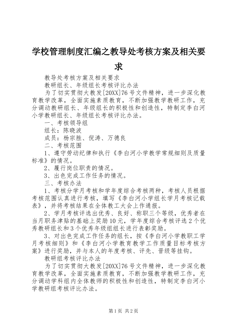 2024年学校管理制度汇编之教导处考核方案及相关要求_第1页