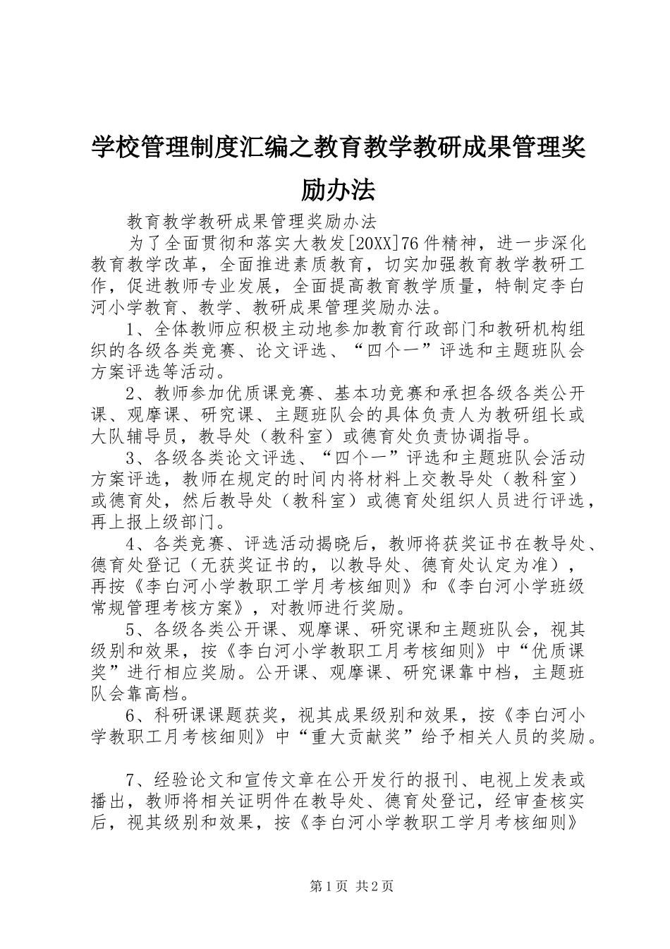 2024年学校管理制度汇编之教育教学教研成果管理奖励办法_第1页