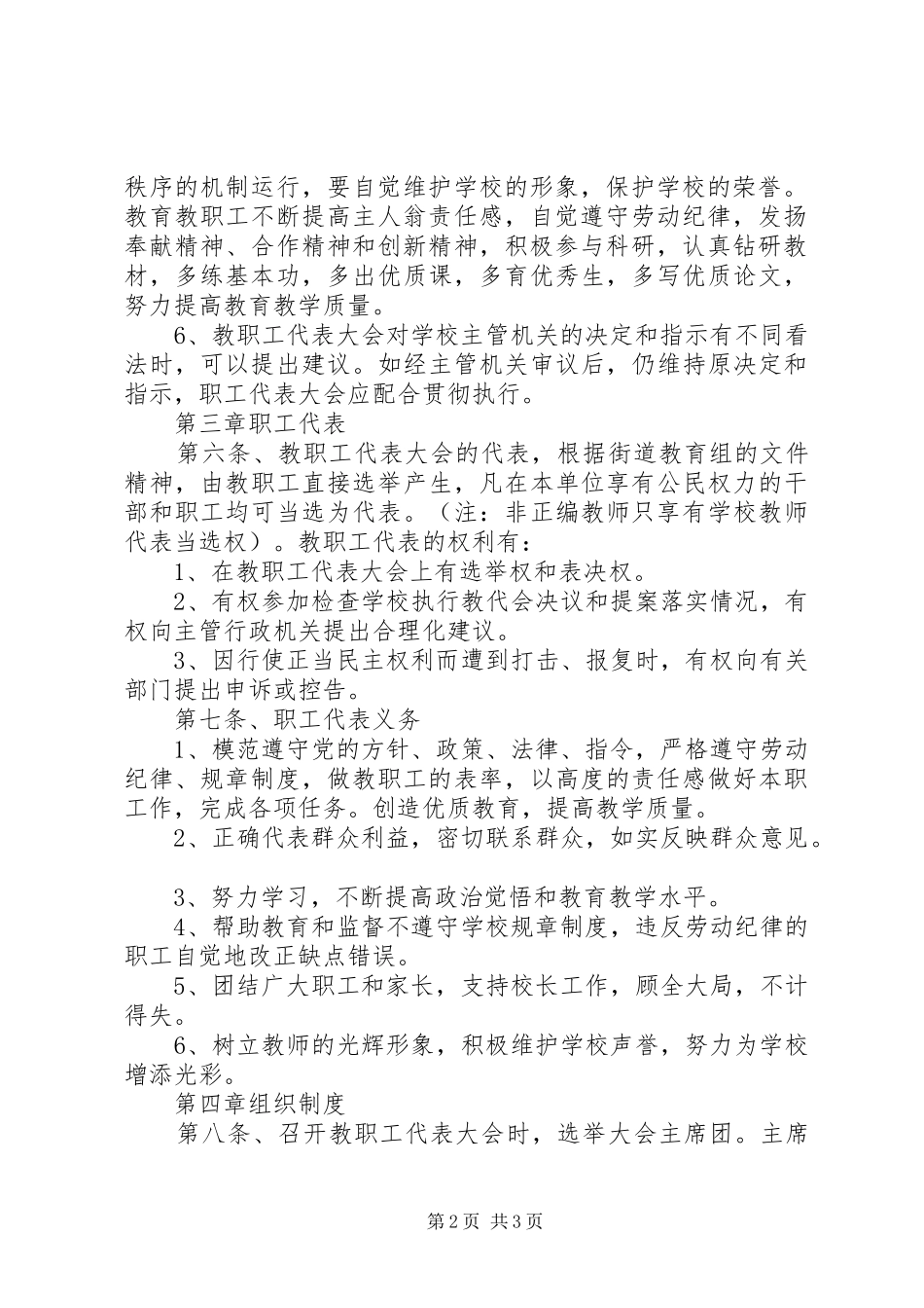 2024年学校管理制度汇编之教职工代表大会条例_第2页