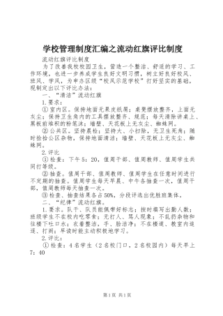 2024年学校管理制度汇编之流动红旗评比制度