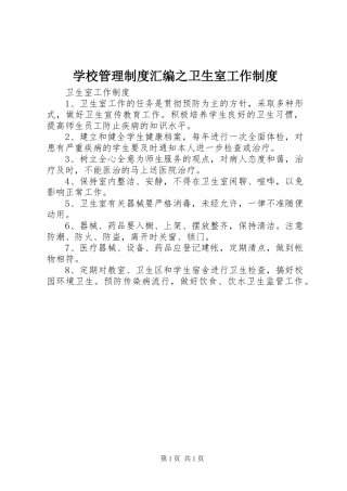 2024年学校管理制度汇编之卫生室工作制度