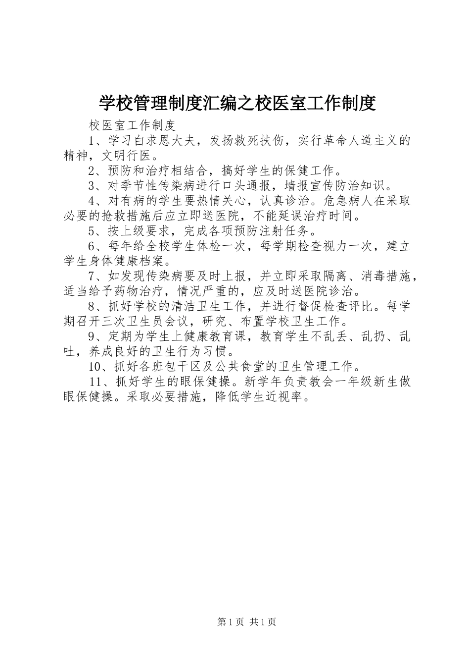 2024年学校管理制度汇编之校医室工作制度_第1页