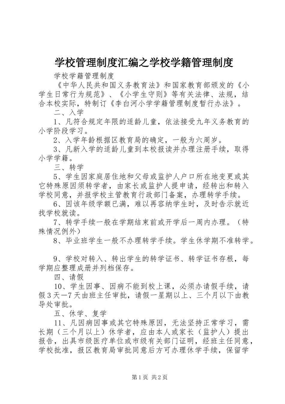 2024年学校管理制度汇编之学校学籍管理制度_第1页