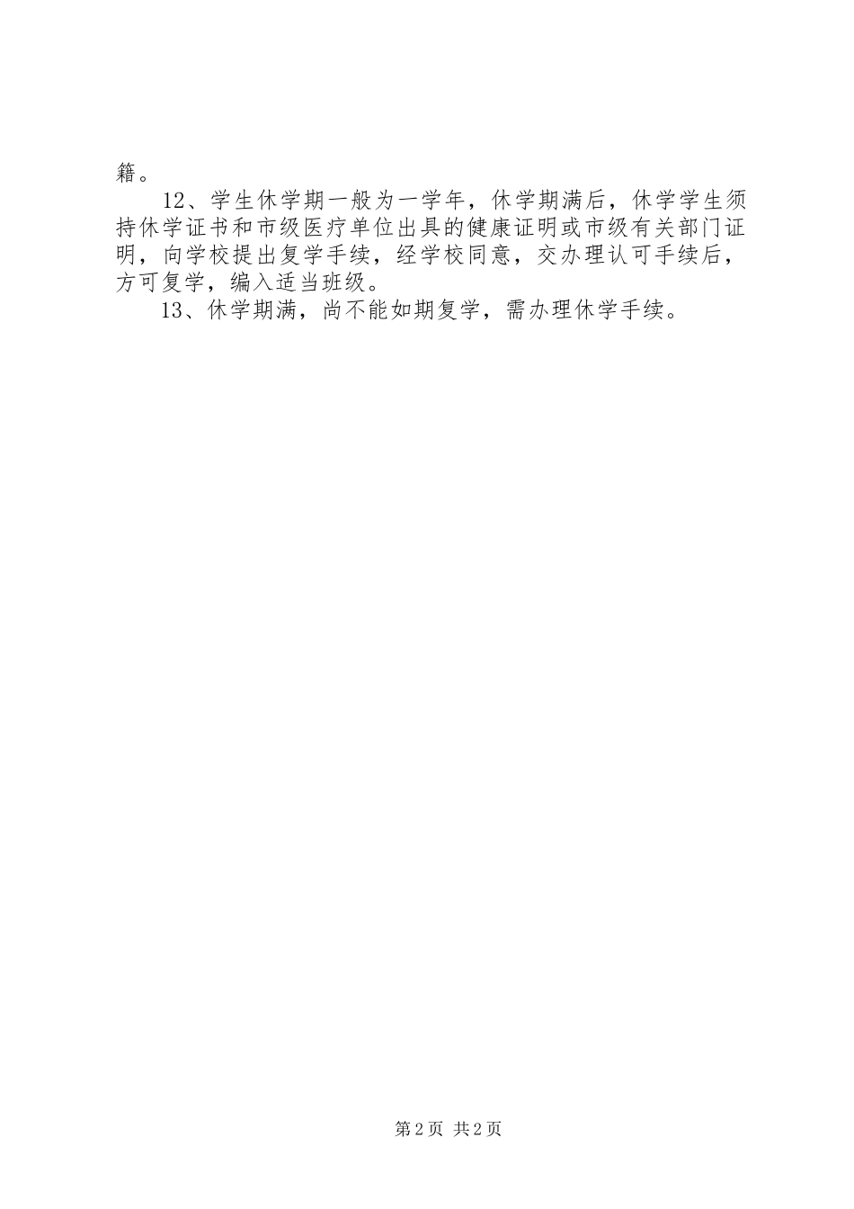 2024年学校管理制度汇编之学校学籍管理制度_第2页