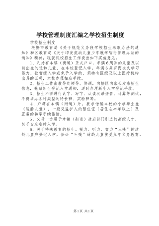 2024年学校管理制度汇编之学校招生制度