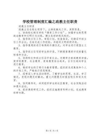 2024年学校管理制度汇编之政教主任职责