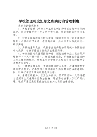 2024年学校管理制度汇总之疾病防治管理制度