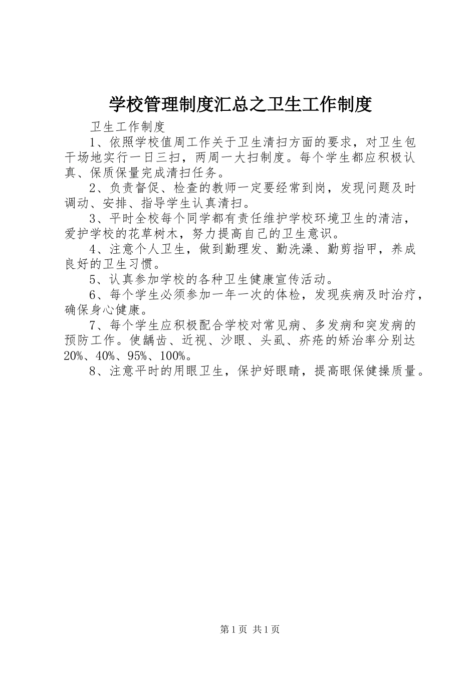 2024年学校管理制度汇总之卫生工作制度_第1页