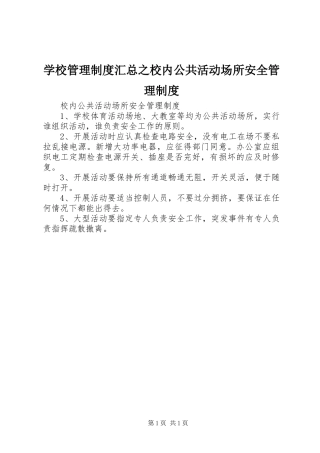 2024年学校管理制度汇总之校内公共活动场所安全管理制度