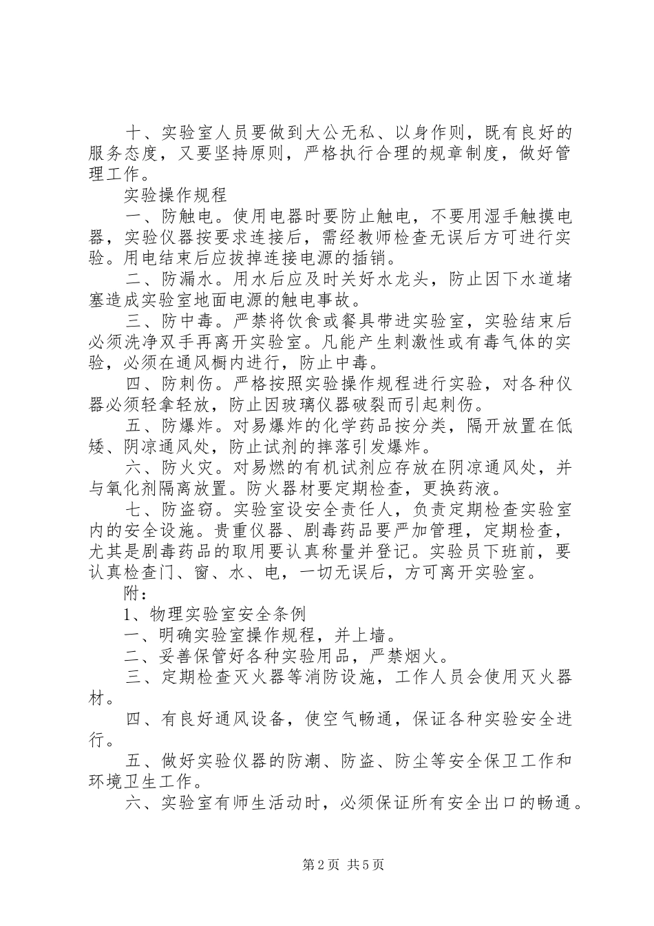 2024年学校管理制度学校实验室管理制度_第2页