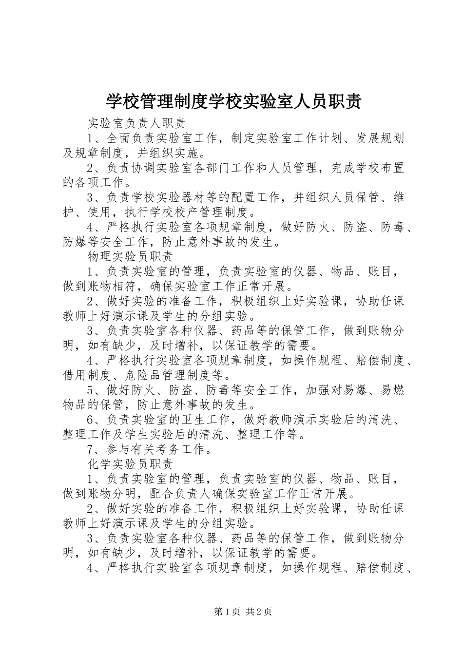 2024年学校管理制度学校实验室人员职责_第1页