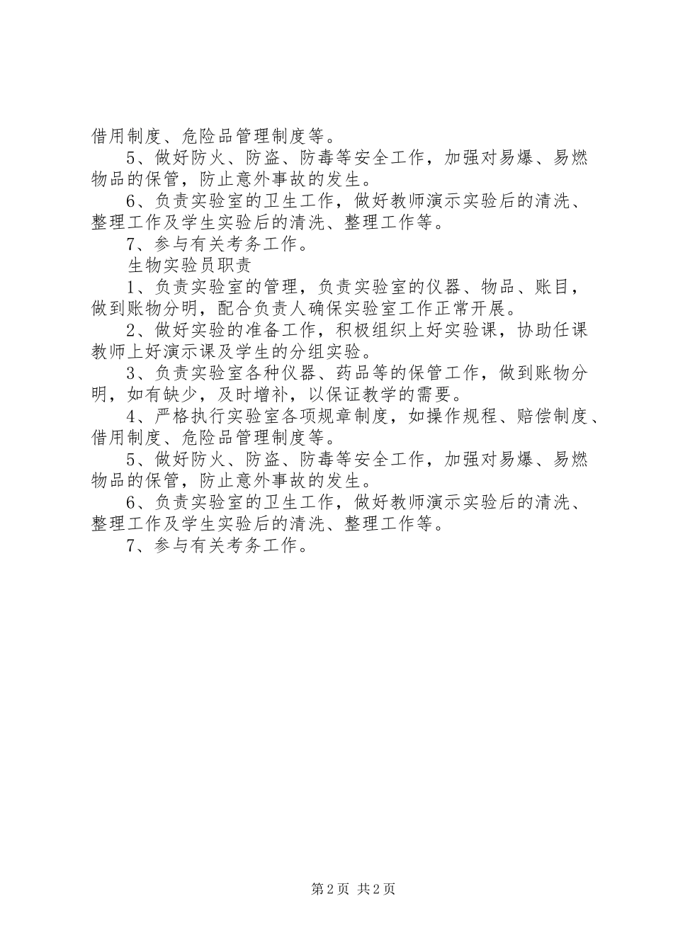 2024年学校管理制度学校实验室人员职责_第2页