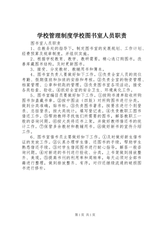 2024年学校管理制度学校图书室人员职责