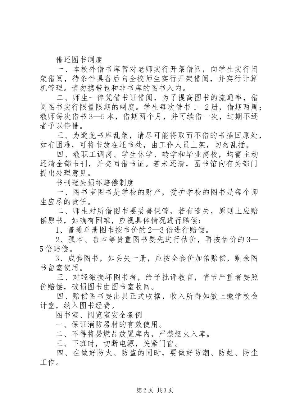 2024年学校管理制度学校阅览室管理制度_第2页