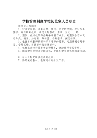 2024年学校管理制度学校阅览室人员职责