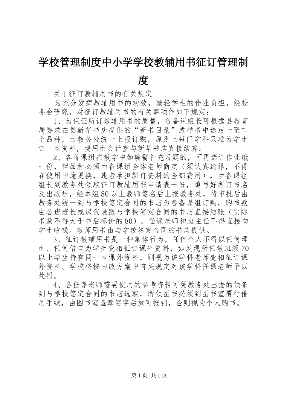 2024年学校管理制度中小学学校教辅用书征订管理制度_第1页