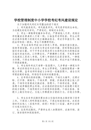 2024年学校管理制度中小学学校考纪考风建设规定